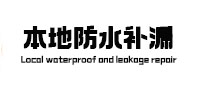 内黄卫生间防水补漏